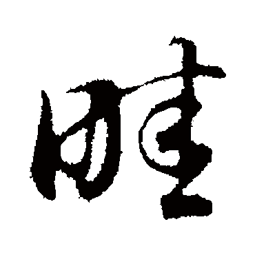 畦字书法 其他