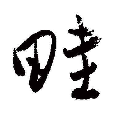 畦字书法 其他