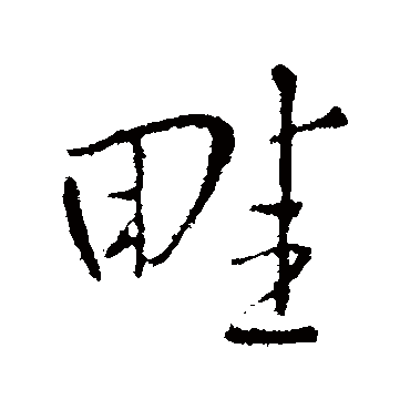 畦字书法 其他