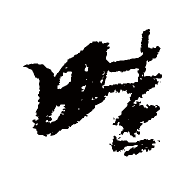 畦字书法 其他