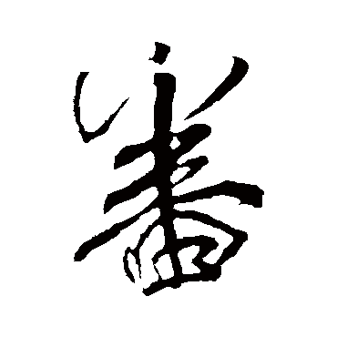 番字书法 其他