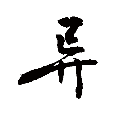 異字书法 其他