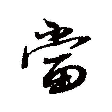 當字书法 其他