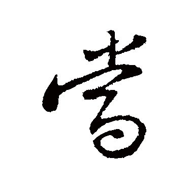 當字书法 其他