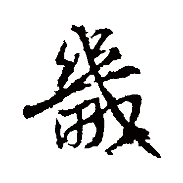 畿字书法 其他