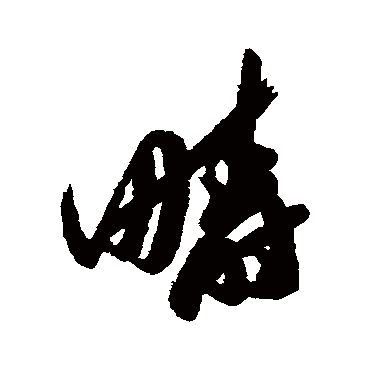 疇字书法 其他