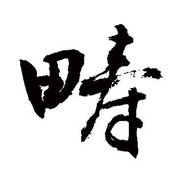 疇字书法 其他