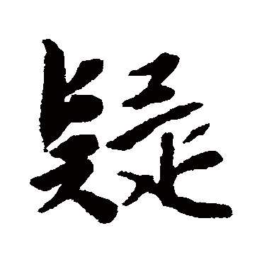 疑字书法 其他