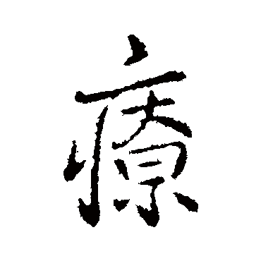 疗字书法 其他