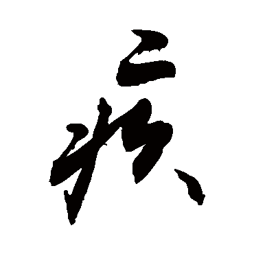 疚字书法 其他