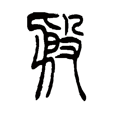 殷字书法 其他