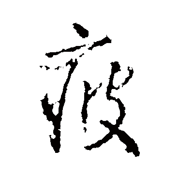 疲字书法 其他