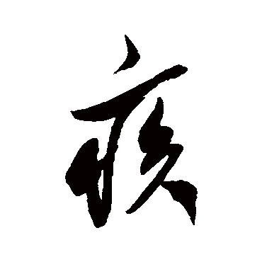 疾字书法 其他