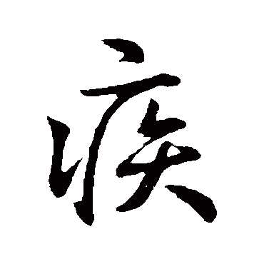 疾字书法 其他