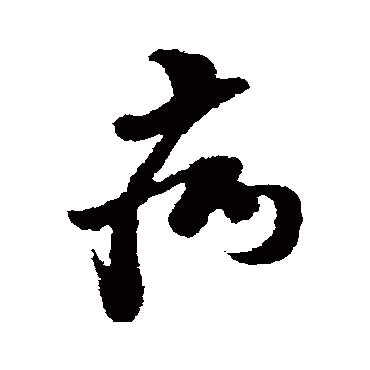 病字书法 其他