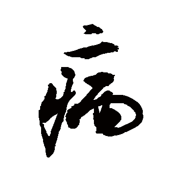 病字书法 其他