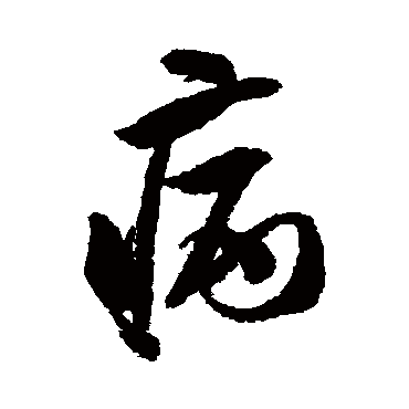 病字书法 其他