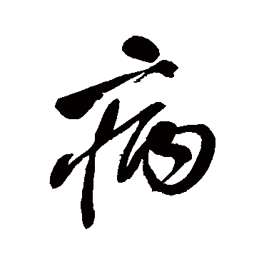 病字书法 其他