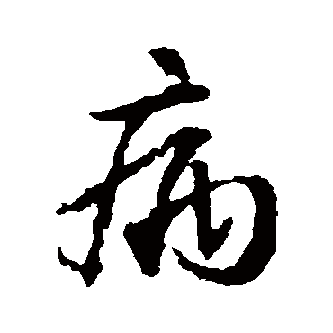 病字书法 其他