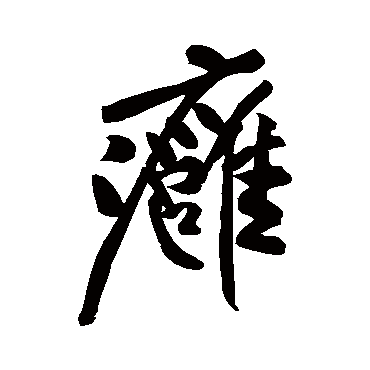 痈字书法 其他