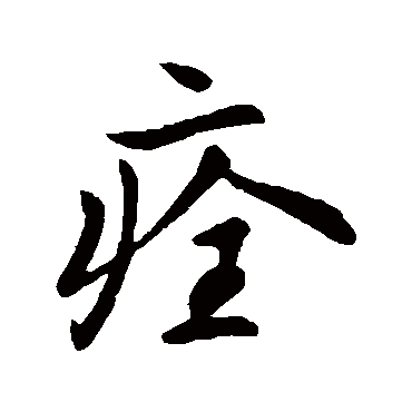 痊字书法 其他