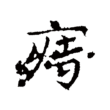 痔字书法 其他