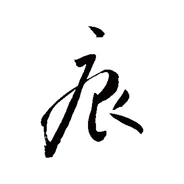 痕字书法 其他