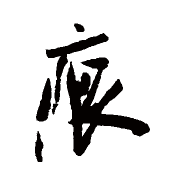 痕字书法 其他