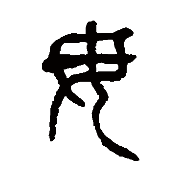 毋字书法 其他