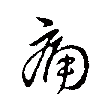 痛字书法 其他