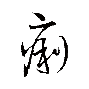 痢字书法 其他