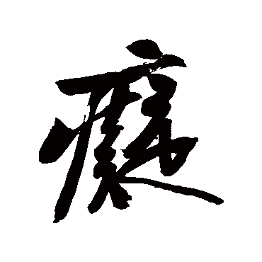 痴字书法 其他