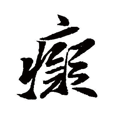 痴字书法 其他