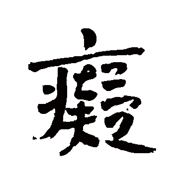 痴字书法 其他