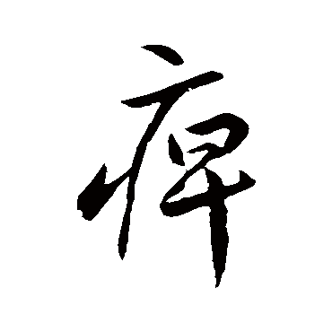 痹字书法 其他