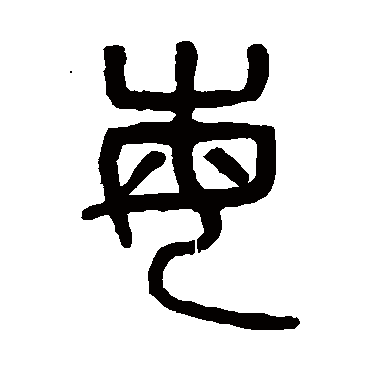 每字书法 其他