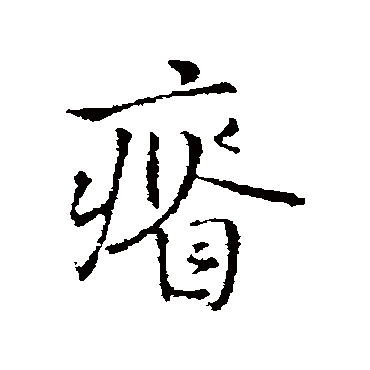 瘠字书法 其他