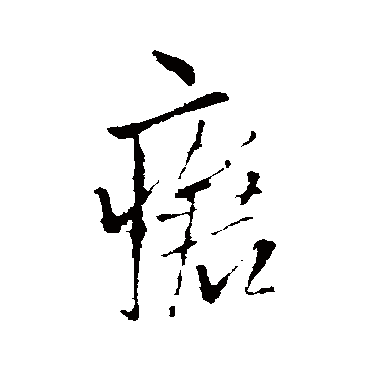 瘡字书法 其他