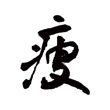 瘦字书法 其他