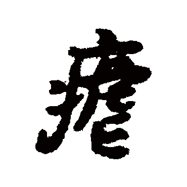 瘧字书法 其他