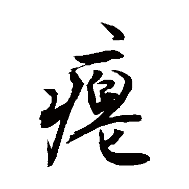 瘪字书法 其他