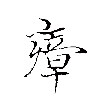 瘴字书法 其他