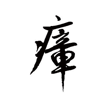 瘴字书法 其他