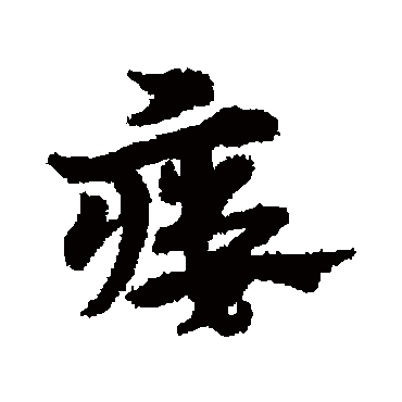 瘺字书法 其他