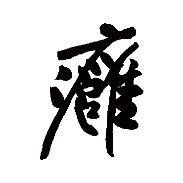 癰字书法 其他