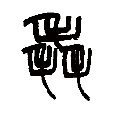 毳字书法 其他