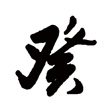 癸字书法 其他