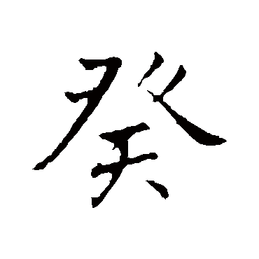 癸字书法 其他