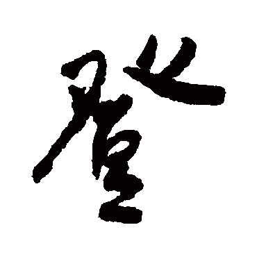 登字书法 其他