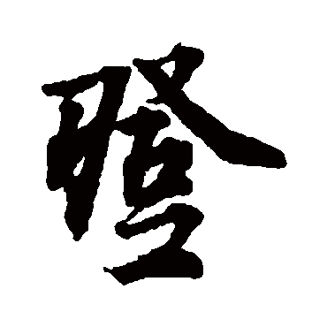 登字书法 其他